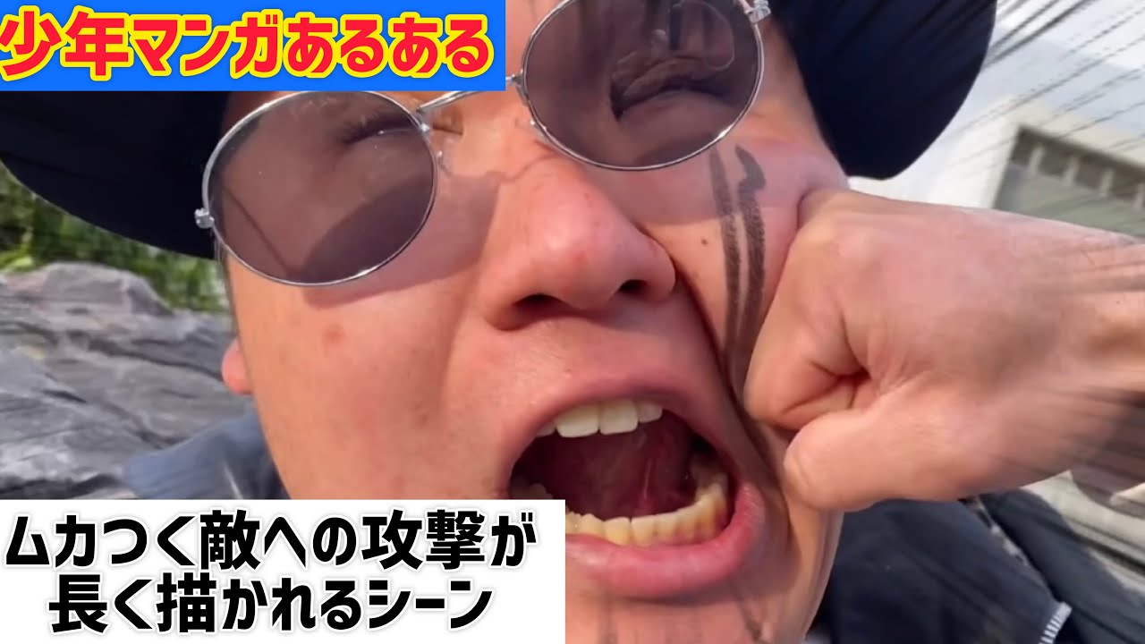 少年漫画あるある ムカつく敵へのパンチが長く描かれるシーン Youtube 少年漫画あるある ムカつく敵へのパンチが長く描かれるシーン Youtube