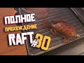 RAFT ► ПОЛНОЕ Прохождение ► Часть #30