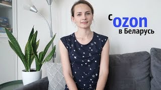 Заказ с OZON без посредников! обзор ПОСЫЛКИ + КОНКУРС!