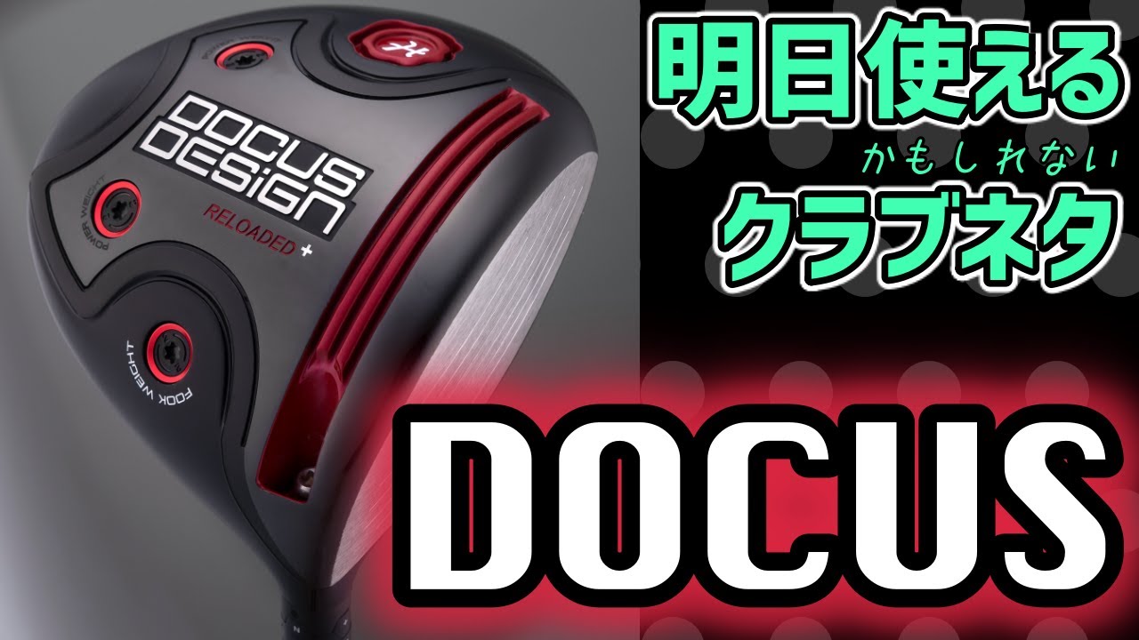 アメリカ大手メーカーを凌駕する重ヘッド！DOCUS RELOADED+