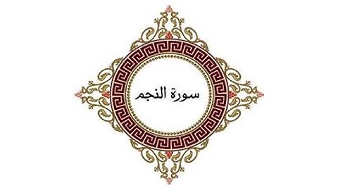 سورة النجم ❤️🌾