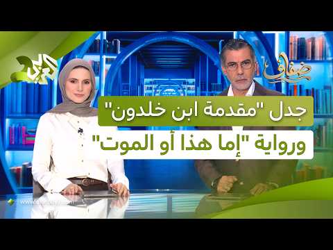 جدل ترشيح "مقدمة ابن خلدون" باليونسكو بين تونس والجزائر، وظاهرة رواية "إما هذا أو الموت"│ ضفاف