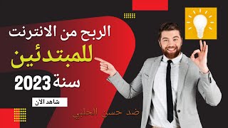 الربح من الانترنت للمبتدئين 2023 ️ ربح المال من النت من موبايلك 