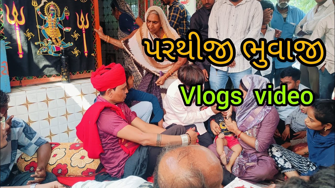 પરથીજી ભુવાજી //🙏 Parthiji buvaji //🙏 Gujarati Vlogs video //🙏 jogani official 302