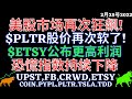 美股市场再次狂飙! $PLTR股价再次软了! $ETSY公布更高利润 恐慌指数持续下降 UPST,FB,CRWD,ETSY,COIN,PYPL,PLTR,TSLA,TDD