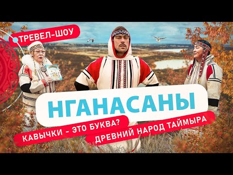 Нганасаны | 42 выпуск 2 сезон
