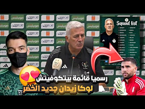 قائمة فلاديمير بيتكوفيتش لمواجهتي الصومال وأوغندا لوكا زيدان ضمن قائمة الجزائر لأول مرة