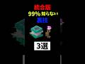【マイクラ】99%の人が知らない裏技3選...【裏技、豆知識、小技】#shorts #マイクラ #裏技 #マインクラフト