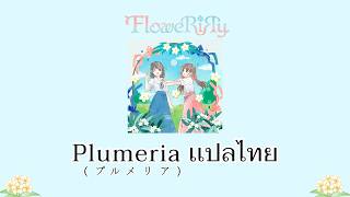 [ เเปลไทย ]「Plumeria  ] プルメリア- / FloweRiЯy -subthai