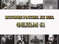 Миссия русской эмиграции. Фильм 61 из цикла &quot;История России. XX век&quot;