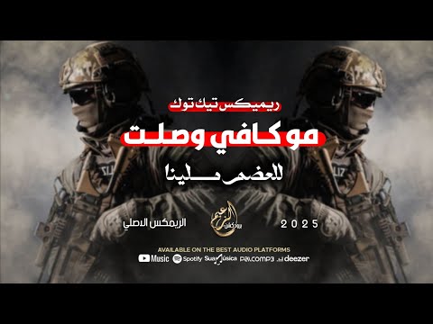 مو كافي وصلت للعضم ملينا اغاني شيعي حماسية 2025 ترند التك توك