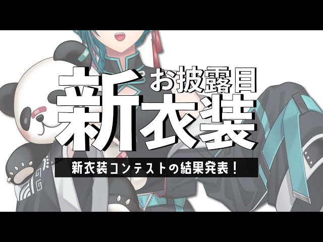 【#緑仙の新衣装コンテスト】沢山の素敵なデザインの中から選ばれたのはこちら！【にじさんじ | 緑仙】のサムネイル