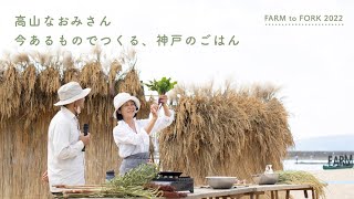 高山なおみさん「今あるものでつくる、神戸のごはん」【FARM to FORK 2022】