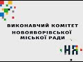 Чергове II засідання виконавчого комітету Новояворівської МР VIII скликання, 26.01.2022