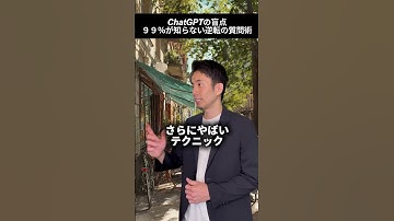 ChatGPTの盲点 99%が知らない逆転の質問術　#ai #chatgpt