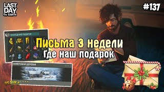 ГДЕ МОЯ ЗАМЕРЗШАЯ ДЕРЕВНЯ И ПОДАРОК?! ВСЕ ПИСЬМА 3 НЕДЕЛИ! СЕРИЯ 137! - Last Day on Earth: Survival