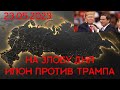 На злобу дня. Маск против Трампа на выборах президента США (23.05.2023)