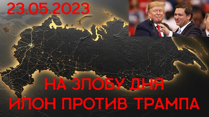На злобу дня. Маск против Трампа на выборах президента США (23.05.2023)
