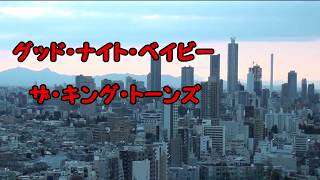 グッド・ナイト・ベイビー　ザ・キング・トーンズ　歌詞付き　フルカバー