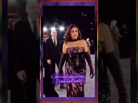 لحظه دخول أنغام حفل جوائز جوي أووردز بأطلاله خطفت الأضواء 