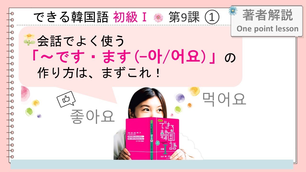 できる韓国語初級 Ⅰ第9課 ① -아/어요（１）