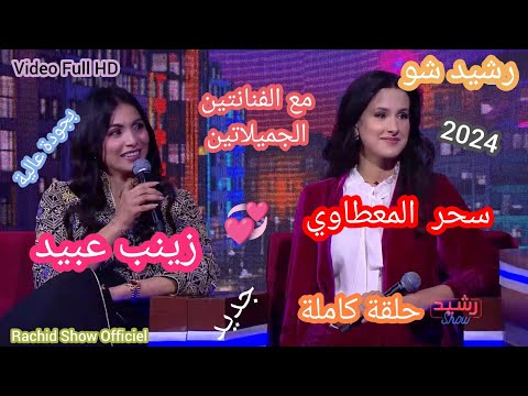 رشيد شو 2025 مع الجميلة زينب عبيد و سحر المعطاوي كاملة Rachid Show Zineb Obeid Sahar Elmaataoui HD 