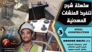 تنفيذ الجوايط ANCHOR BOLTS INSTALLATION#دورة_تنفيذ_المنشأت_المعدنية#Anchor_bolts