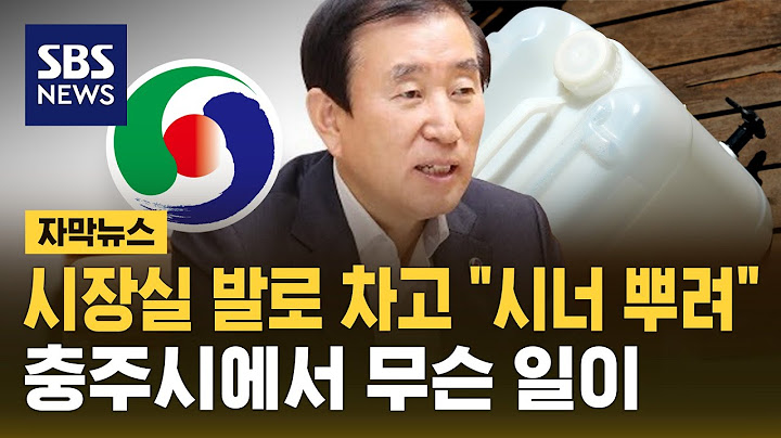 조길형 시장실 발로 차고 "시너 뿌려"…충주시에서 무슨 일이 (자막뉴스) / SBS