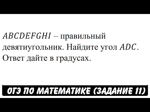 ABCDEFGHI – правильный девятиугольник ... | ОГЭ 2017 | ЗАДАНИЕ 11 | ШКОЛА ПИФАГОРА