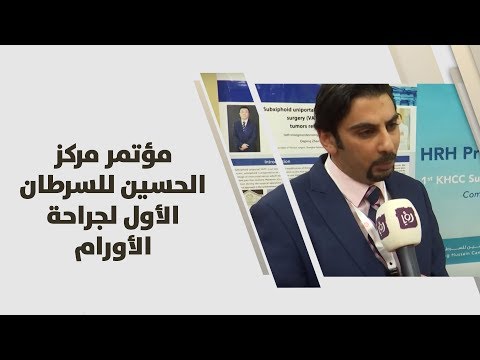 مؤتمر مركز الحسين للسرطان الأول لجراحة الأورام