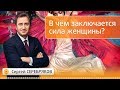 В чем заключается сила женщины? Эвент Сергея Серебрякова "Не навреди себе"