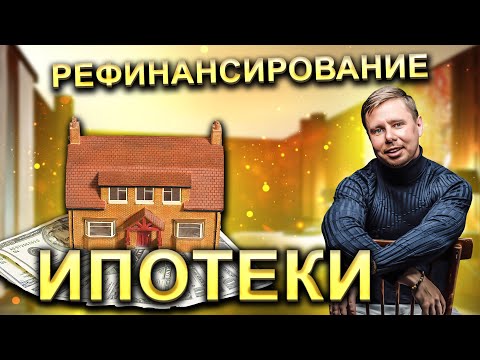 Рефинансирование ипотеки. Как снизить ставку по ипотеке? На что стоит обратить пристальное внимание?