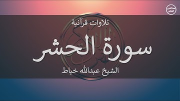 59 | سورة الحشر | الشيخ عبدالله خياط