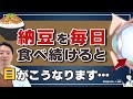 納豆を毎日食べ続けると…目はどうなるのか⁉