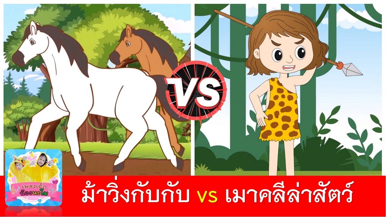 ม้าวิ่งกับกับ vs เมาคลีล่าสัตว์