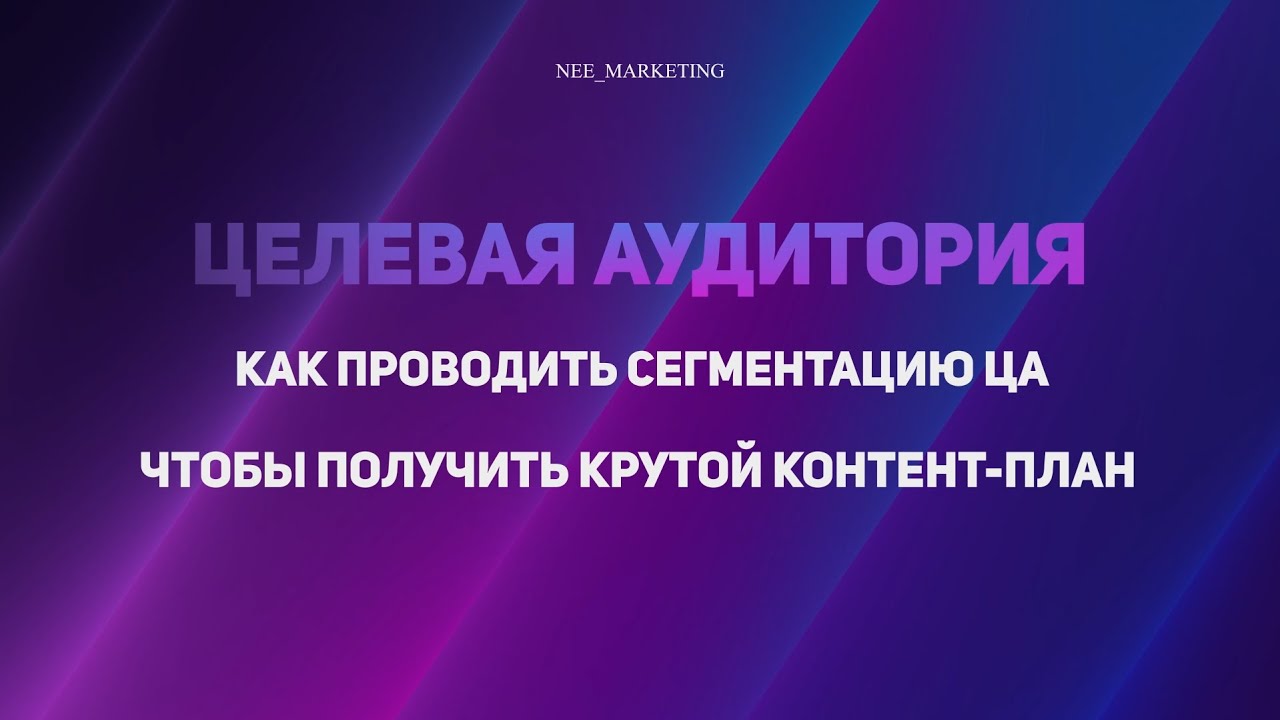 ЦЕЛЕВАЯ АУДИТОРИЯ. Как проводить сегментацию ца чтобы получить крутой ...