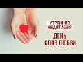 Утренняя медитация: настрой на день слов любви