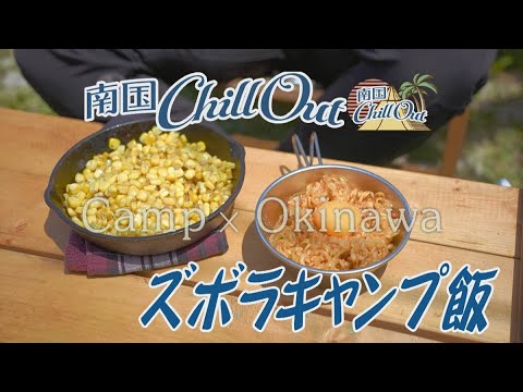 【沖縄】ズボラキャンプ飯／「南国ChillOut」キャンプの魅力と沖縄の自然美をお届け!　2023年5月18日放送 Vol.97