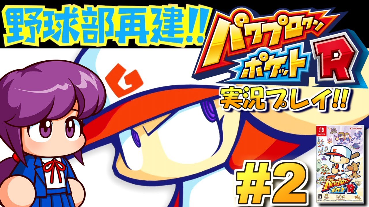 10年ぶりの新作でやんす！パワプロクンポケットR！実況プレイ #2（極