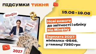 Мінфін посилює вимоги до бухобліку і звітності, майбутня мінімалк 9546 грн: головні новини тижня