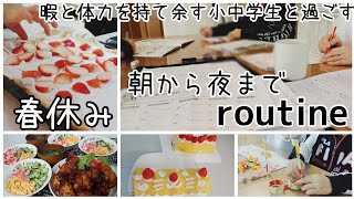 【春休みroutine】朝から夜までルーティン/休校/春休み/小学中学生と缶詰生活/日中過ごし方/ストレス溜まることもあるけど、そんな中でも楽しみを見つけて過ごす子ども達との春休み