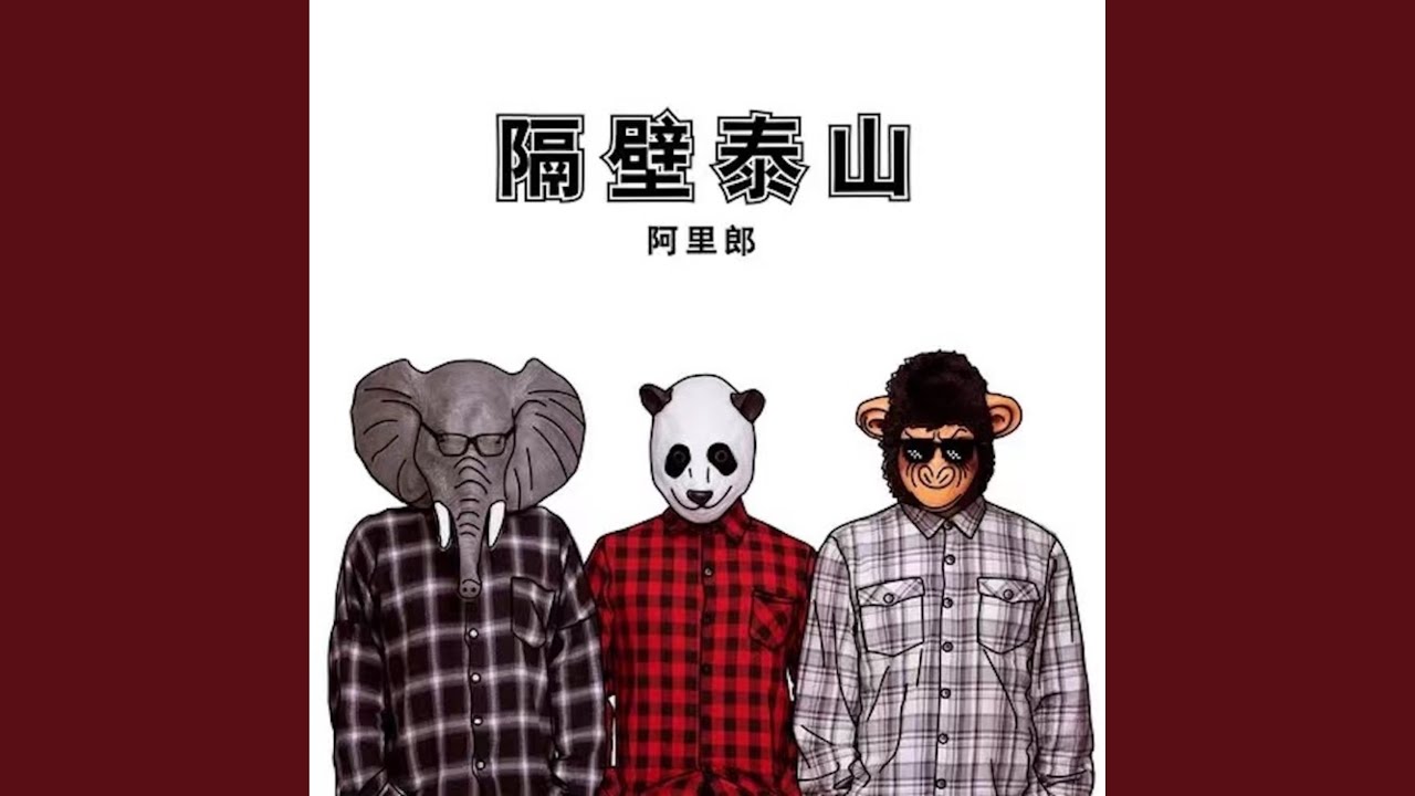 Watch 隔壁泰山 on YouTube Watch 隔壁泰山 on YouTube
