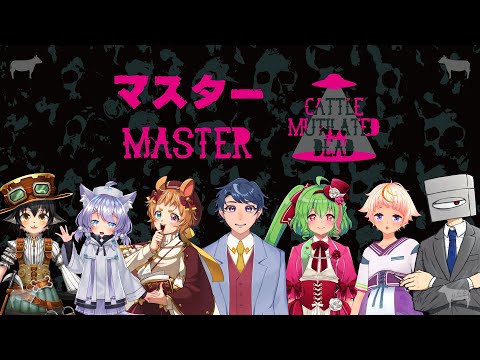 [マダミス] キャトル・ミューティレイテッド・デッド [GM視点] #キャトミュデ0807 ⚡Live302