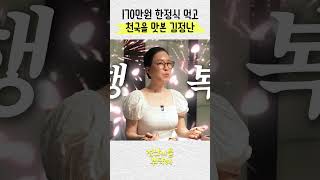 김정난이 반한 한정식 코스요리