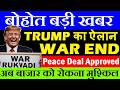 Trump का ऐलान, IRAN के साथ WAR खत्म🔥 Peace Deal Approved🔴 बाजार को रोकना मुश्किल🔴 Nifty Sensex SMKC