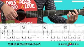 216徐佳瑩 我想到你就再也不怕 吉他譜/吉他教學/初學/入門/彈唱/指彈/簡單學/輕鬆學/新手必學/超好聽/放鬆/幸福/tab/wusupu