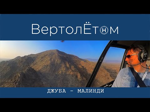 🚁 ДЖУБА - МАЛИНДИ. ВертолЁтом через всю Кенийскую саванну пересекаем экватор!!!
