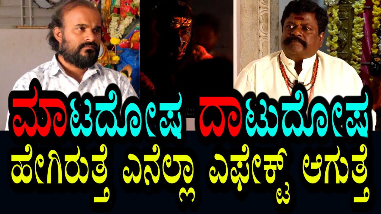 ಮಾಟ ದೋಷ ದಾಟು ದೋಷ । ಯಾವುದು ಹೇಗೆ ಎಫೆಕ್ಟ್ ಮಾಡುತ್ತೆ? ವ್ಯತ್ಯಾಸ ಹೇಗಿರುತ್ತೆ ?