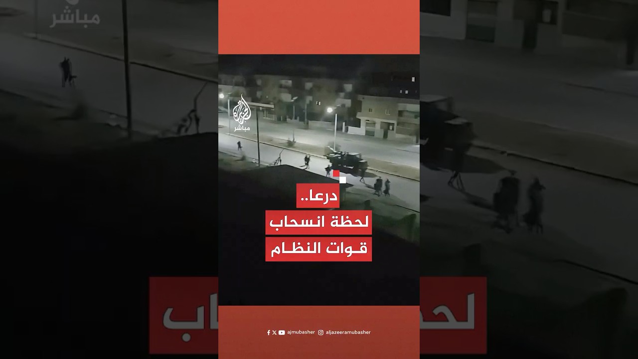 لحظة انسحاب قوات النظام السوري من مدينة درعا باتجاه دمشق