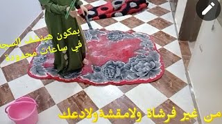 حاجة مش هتخطر علي بال العفريت/من غير فرشاة/ ولامقشة/ولادعك/في دقاءق هتغسلي اكبر كمية سجاد بمكون هينش